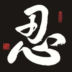 麻烦大家帮我将忍字改成红色字体,谢谢