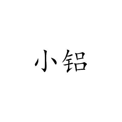 小铝商标注册查询 商标进度查询 商标注册成功率查询 路标网 