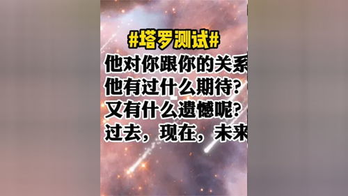 塔罗测试 他对你的期待与遗憾 他对你过去,现在,未来的感觉 塔罗测试 爱情 复合 婚姻 缘分 