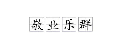 然解释成 样子的词语—井然有序的然还能组成什么带然字的成语呢？