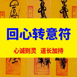 姻缘符催结婚单身月老缘份旺桃花运异性催姻爱情感情和合符咒灵符,一品好特惠 