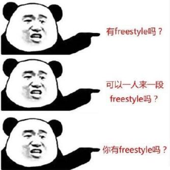 你有freestyle吗 