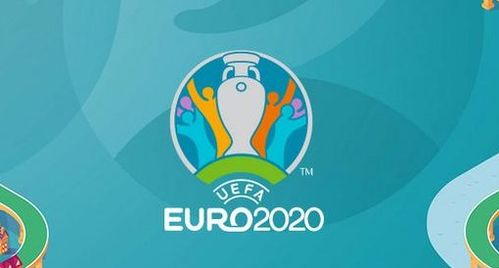 2021年欧洲杯在线直播