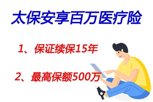 关于安享百万医疗保险只保15年吗的信息安享百万交15年管终身吗