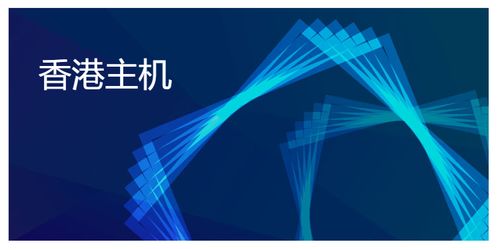 必盛互联香港主机用的是哪个机房(香港直连主机)