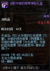 DNF 剑影华丽的徽章神秘礼盒怎么得 获取途径分享