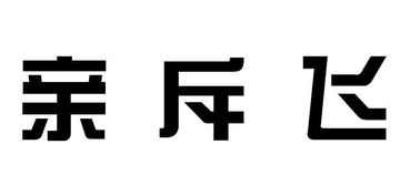 斥 查询 天眼查 