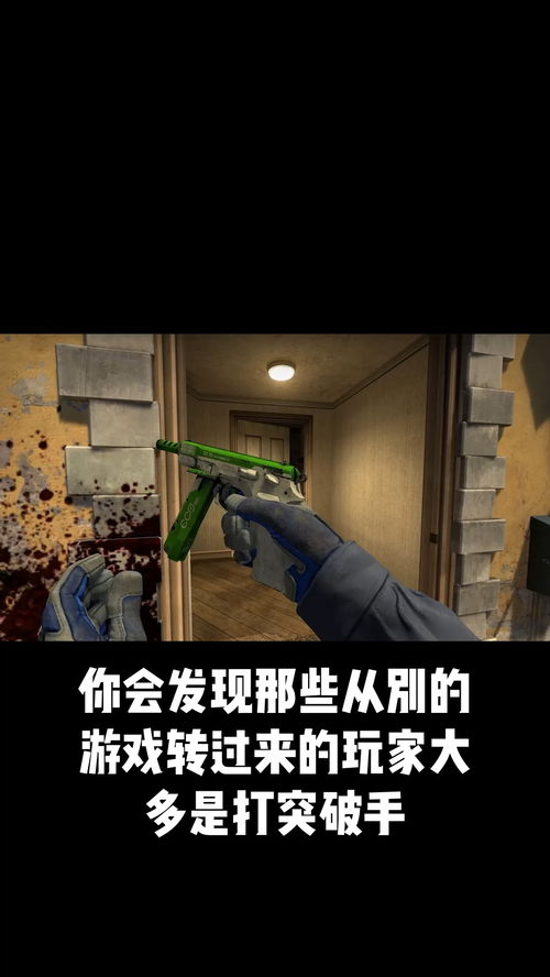 那些从别的游戏转过来的玩家大多是打突破手 csgo csgo开箱 游戏 