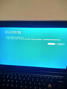 联想win10自动修复你的电脑未正确启动