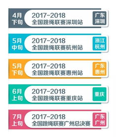 公告 2018年上半年全国跳绳赛事计划 拟定 