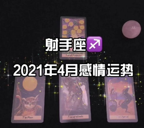 射手座2021年4月感情运势 