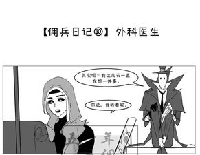 第五人格同人社佣兵日记10 11 外科医生