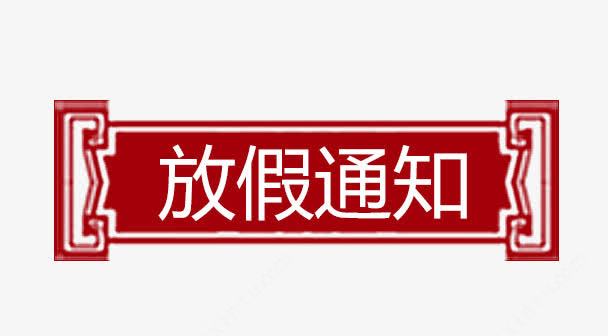 放假通知字体高清素材 元素 页面网页 平面电商 创意素材 放假通知素材 