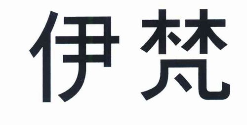 伊梵斯商标注册查询 商标进度查询 商标注册成功率查询 路标网 