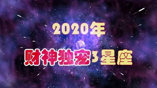 2020年 财神独宠3星座,处女座聪明能干,富贵有余,将大赚一笔 