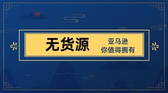 跨境电商 亚马逊无货源模式是真的吗 新手能做吗