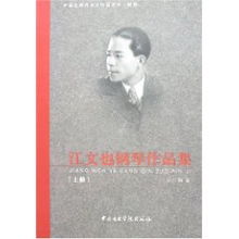 江文也钢琴作品中的民族风格