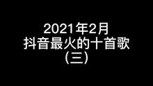 抖音最火的歌排行榜前十名2021 (21年抖音十大歌曲排行榜)