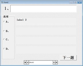 VB如何做一个选择题的考试系统 