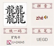 4个龙的繁体字,64画,读zhe, 2声 样子是 