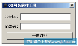 QQ排名靠前软件下载 QQ网名靠前排工具 1.0 