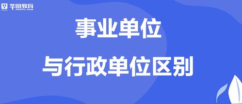 事业单位与行政单位有什么区别 