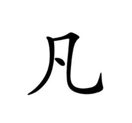 凡字加一笔是什么字