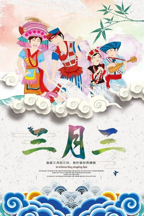 三月三 中国传统民俗中一个非常重要的日子