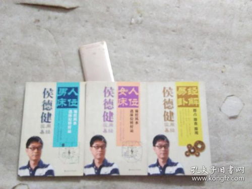 侯 德 健 实用易经 男人床位 女人床位 易经风水选床位转好运 易经卦解 即占 即查 即用 全三册合售