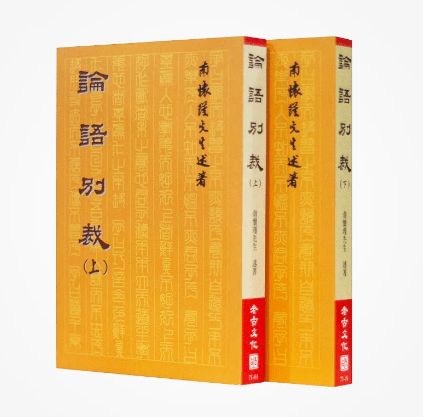 文末秒杀 论语别裁 纪念珍藏版 获2020上海书籍双年展整体设计奖