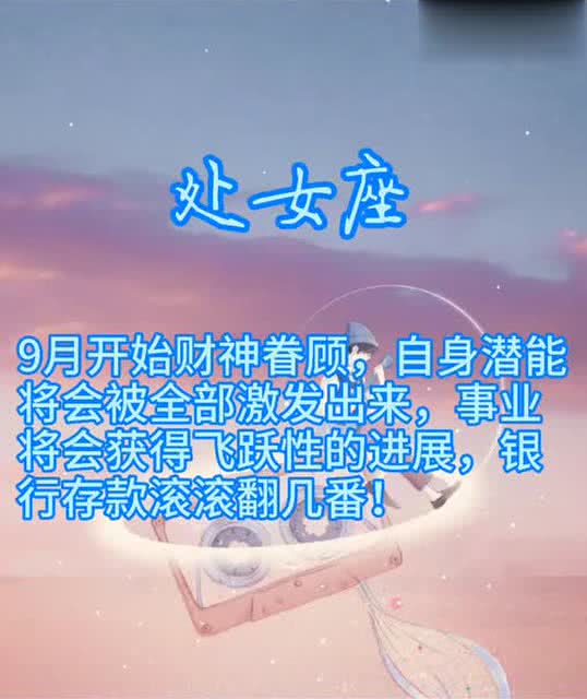 9月运势大旺,财神爷带来巨旺的财运,钞票轻轻松松进口袋的星座 