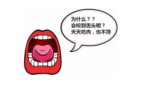 吃饭总咬到舌头是怎么回事 可能和4点因素有关,别不当回事