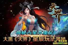 占星术奥义 天界 独创星辰玩法抢先看