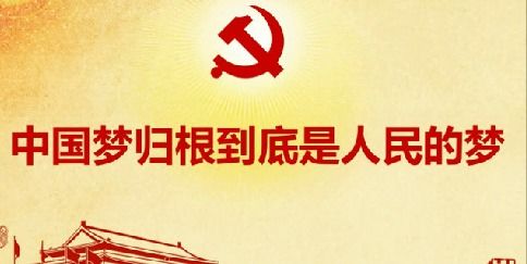 中国梦 就是人民的幸福梦,让我们一起见证你我他的中国梦