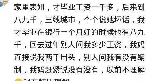 我月工资八九千,我妈给别人说两千,以前不理解,现在终于明白了,哈哈哈哈哈