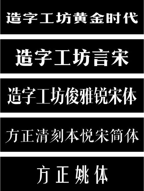 好看的中文标题字体推荐