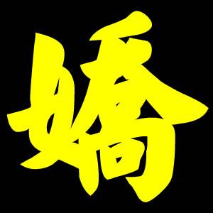 求好看的 娇 字图片 