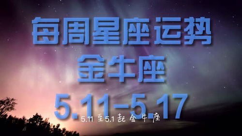 金牛每周运势分析5.11 5.17 