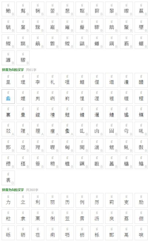 拼音li开头的字都哪些 