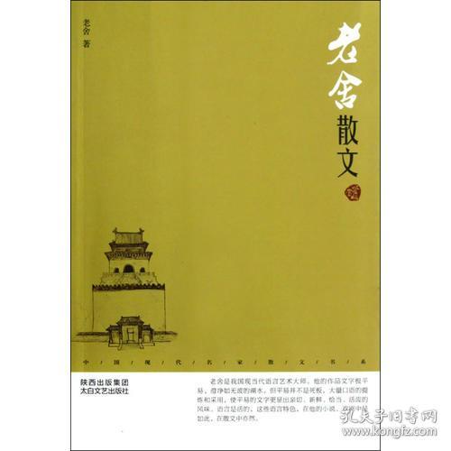 中国现代名家散文书系 老舍散文鉴赏版