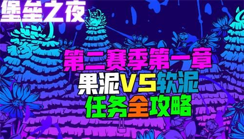 堡垒之夜第2章第1赛季果泥VS软泥任务怎么做 堡垒之夜第2章第1赛果泥VS软泥任务攻略 