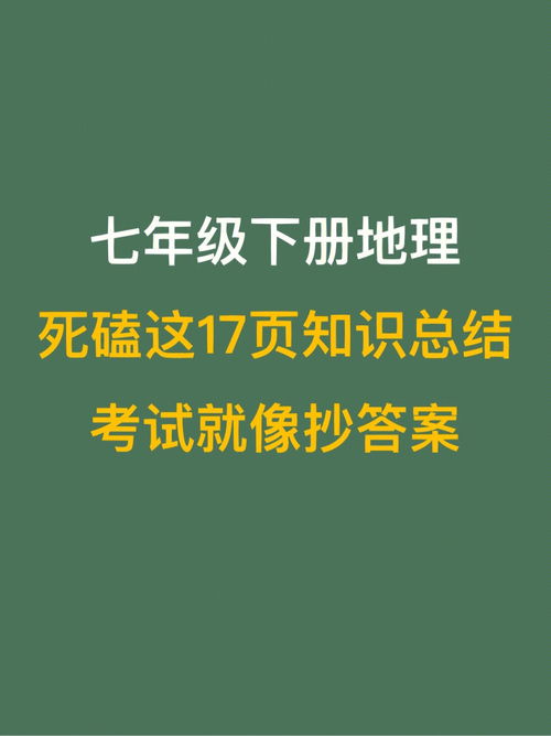 学霸都在看 七年级下册地理知识点总结 