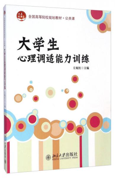 大学生心理调适能力训练 全国高等院校规划教材 公共课