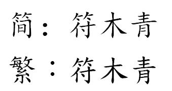 符木青反体字怎么写 