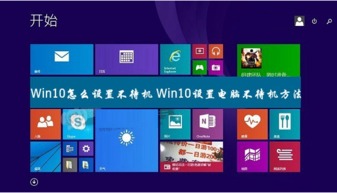 怎么让win10电脑不熄屏