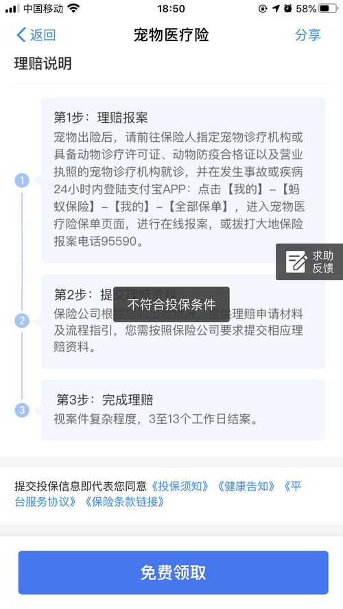 支付宝免费宠物保险不符合投保条件是啥意思啊 