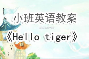 小班英语教案hello