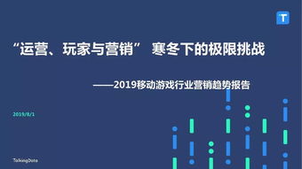 Talkingdata 2019移动游戏行业营销趋势报告