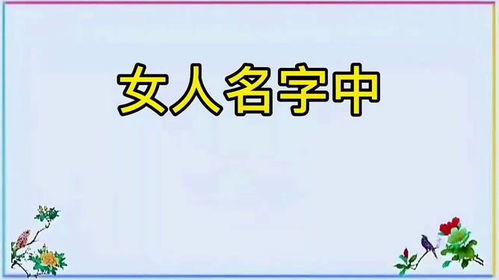 女人名字中带有这些字,都有什么特点 看看是否有你