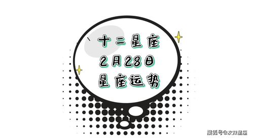 次辣星座丨十二星座2月28日星座运势 工作 